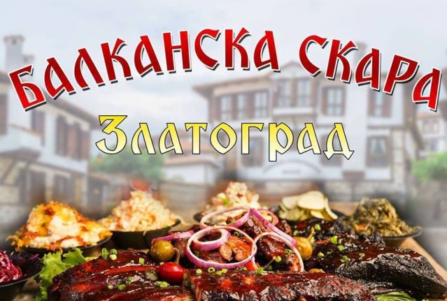 „БАЛКАНСКА СКАРИАДА 2026“ В ЗЛАТОГРАД
