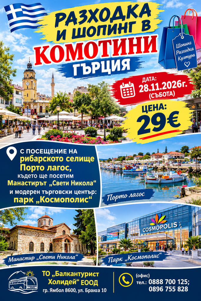 РАЗХОДКА И ПРЕДКОЛЕДЕН ШОПИНГ В КОМОТИНИ, ГЪРЦИЯ